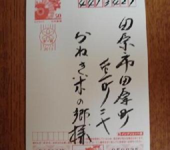 年賀状の宛名書きに思うこと　・・