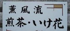ご近所さん✿❀隠れお茶とお花の先生