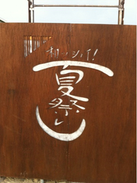 わっしょい夏祭り