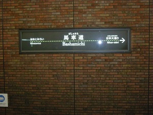 馬車道駅　　横浜