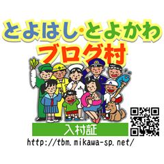 とよかわブログ村開催のご案内