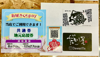 新城さくらpay❣️地元応援券！