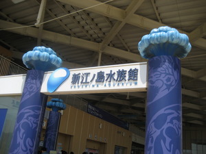 新江ノ島水族館