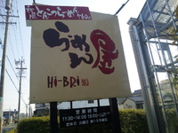 らーめん屋　Hi－BRi