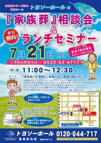 「家族葬相談会＆ランチセミナー」のご案内