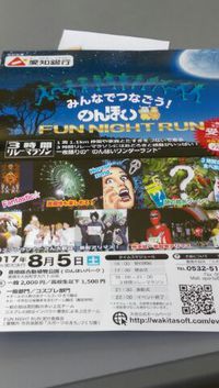 のんほいファン　ナイトラン開催決定！！