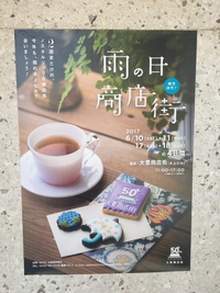 「雨の日商店街」のぞいてきました
