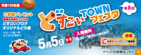 今年のタウンフェスタは！