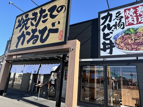 焼きたてカルビ丼