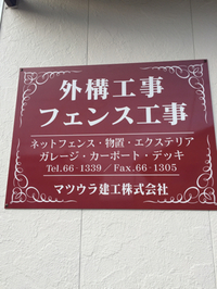 看板つきました〜。