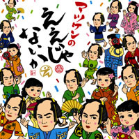 マツケンのええじゃないか！