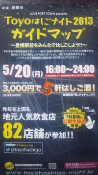 みんな！TOYOはしごナイト2013だよ！