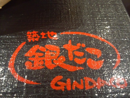 銀だこ！