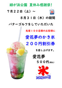 緑が浜公園　夏休み感謝祭！