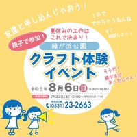 夏休みクラフト体験イベント　開催について