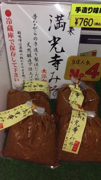 満光寺味噌のいい話