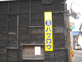「白老」愛知