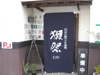 「獺祭」山口