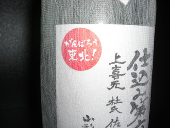 「上喜元」山形