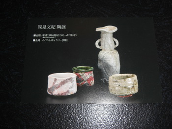 「深見文紀」陶展