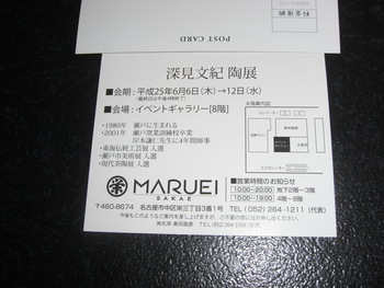 「深見文紀」陶展