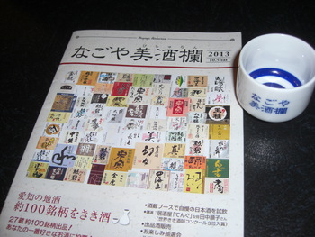 「なごや美酒欄」