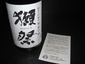 「獺祭」　山口