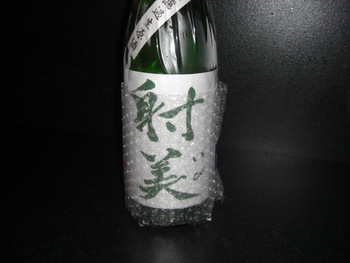 「射美」岐阜