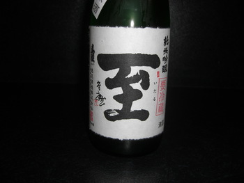 「至」新潟
