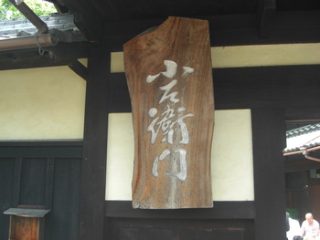 「小左衛門」岐阜