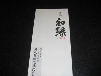 「初緑」　岐阜
