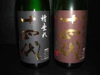 「十四代」山形