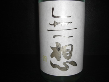 「無想」　新潟