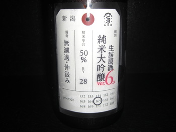 「荷札酒」新潟