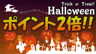ハロウィーン特典で得しちゃおう！