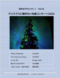 Vol.54　クリスマスに聴きたい名曲コンサート♪(2023-12-22)　