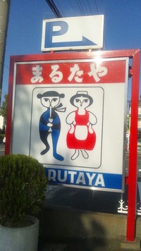 まるた屋さん。