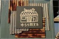 ☆雑貨人魂？！☆
