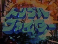 あぁ➘トリプルファイター①