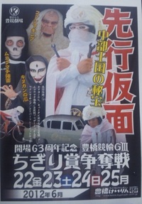 先攻仮面！（豊橋競輪）