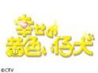 『幸せの黄色い仔犬』が来たよ！
