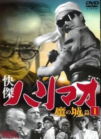 快傑ハリマオ・・・快脚ハマり王