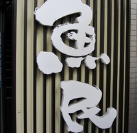 ＧＷ② おもろい魚民。