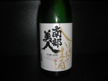 「南部美人」　しぼりたて