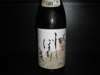 〆張鶴　しぼりたて