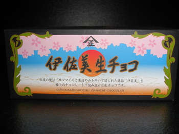 「伊佐美　生チョコ」
