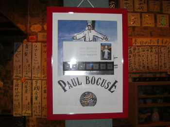 「PAUL BOCUSE」　フランス