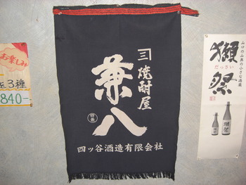 「兼八」　大分