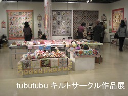 tubutubu　キルトサークル作品展