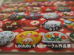 tubutubu　キルトサークル作品展